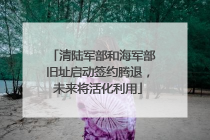 清陆军部和海军部旧址启动签约腾退，未来将活化利用
