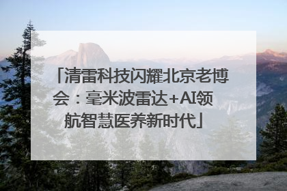清雷科技闪耀北京老博会：毫米波雷达+AI领航智慧医养新时代