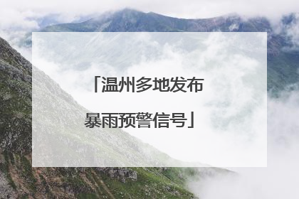 温州多地发布暴雨预警信号