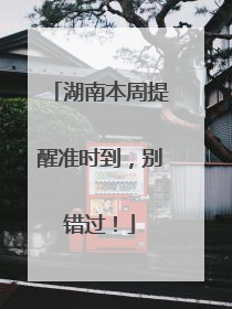 湖南本周提醒准时到，别错过！