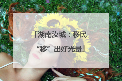 湖南汝城：移民“移”出好光景