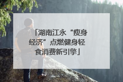 湖南江永“瘦身经济”点燃健身轻食消费新引擎