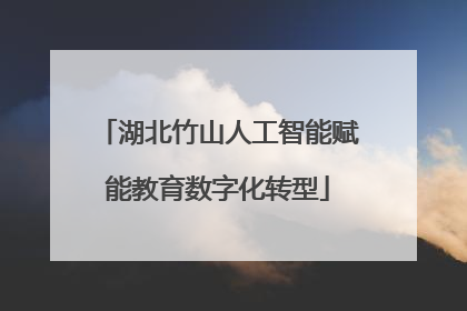 湖北竹山人工智能赋能教育数字化转型