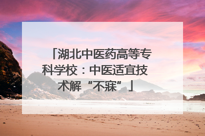 湖北中医药高等专科学校：中医适宜技术解“不寐”
