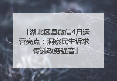 湖北区县微信4月运营亮点：洞察民生诉求 传递政务强音