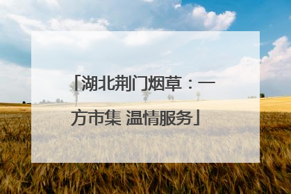 湖北荆门烟草：一方市集 温情服务