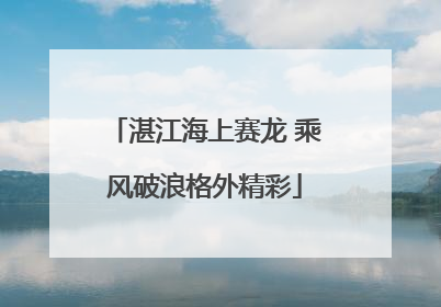 湛江海上赛龙 乘风破浪格外精彩