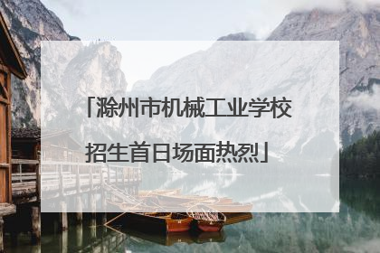 滁州市机械工业学校招生首日场面热烈