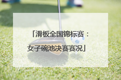 滑板全国锦标赛：女子碗池决赛赛况