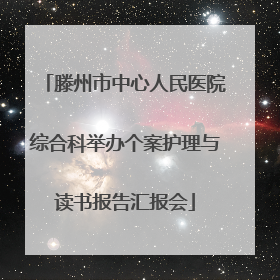 滕州市中心人民医院综合科举办个案护理与读书报告汇报会