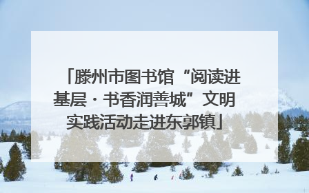 滕州市图书馆“阅读进基层・书香润善城”文明实践活动走进东郭镇