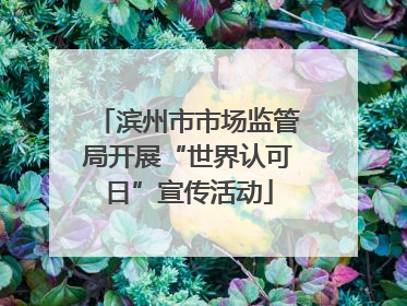 滨州市市场监管局开展“世界认可日”宣传活动