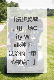 漫步婺城，用一场City Walk种下法治的“童心锚点”