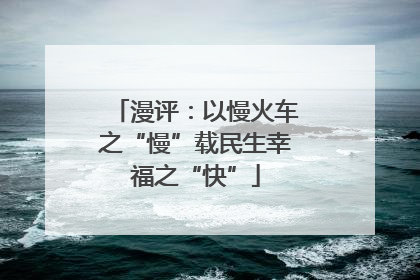漫评：以慢火车之“慢”载民生幸福之“快”