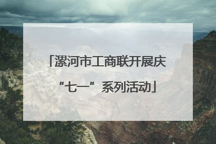 漯河市工商联开展庆“七一”系列活动