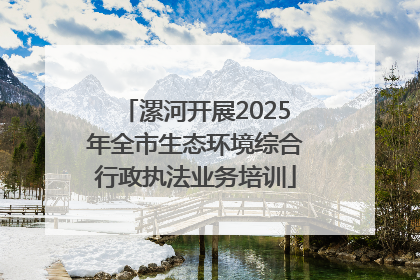 漯河开展2025年全市生态环境综合行政执法业务培训