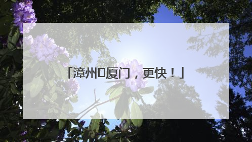 漳州⇋厦门，更快！