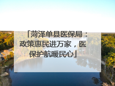 菏泽单县医保局：政策惠民进万家，医保护航暖民心