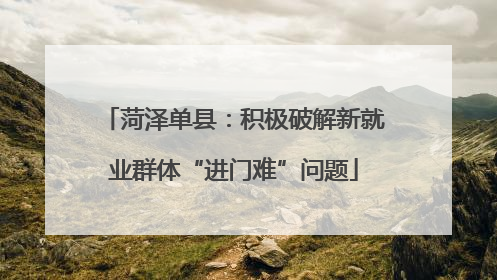 菏泽单县：积极破解新就业群体“进门难”问题
