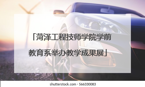 菏泽工程技师学院学前教育系举办教学成果展