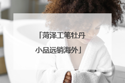 菏泽工笔牡丹小品远销海外
