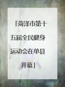 菏泽市第十五届全民健身运动会在单县开幕