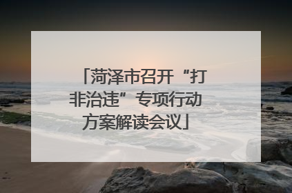 菏泽市召开“打非治违”专项行动方案解读会议