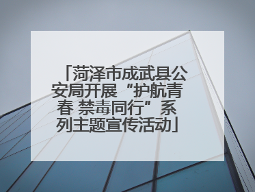 菏泽市成武县公安局开展“护航青春 禁毒同行”系列主题宣传活动
