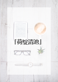 荷绽清池