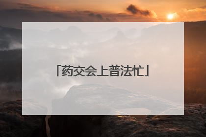 药交会上普法忙