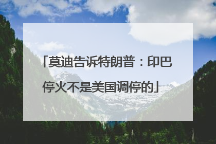 莫迪告诉特朗普：印巴停火不是美国调停的