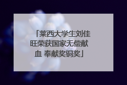 莱西大学生刘佳旺荣获国家无偿献血 奉献奖铜奖