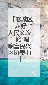 老城区：走好“人民文旅”路 唱响富民兴区协奏曲