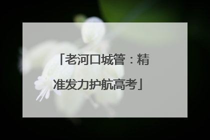 老河口城管：精准发力护航高考