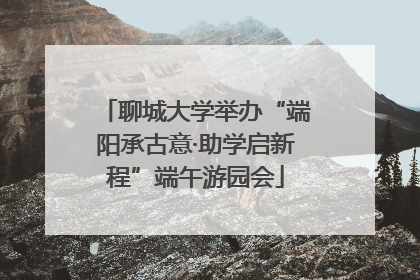 聊城大学举办“端阳承古意·助学启新程”端午游园会