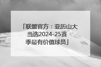 联盟官方：亚历山大当选2024-25赛季最有价值球员