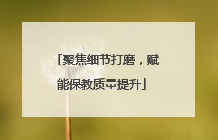 聚焦细节打磨，赋能保教质量提升
