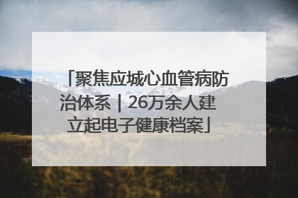 聚焦应城心血管病防治体系｜26万余人建立起电子健康档案