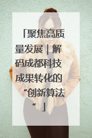 聚焦高质量发展｜解码成都科技成果转化的“创新算法”