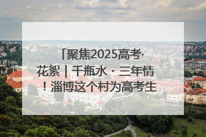 聚焦2025高考·花絮｜千瓶水・三年情！淄博这个村为高考生递上“奋进清凉”