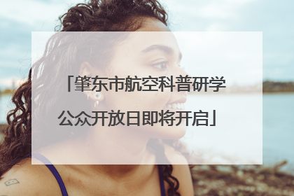 肇东市航空科普研学公众开放日即将开启