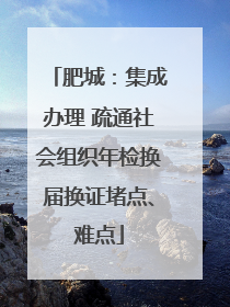 肥城：集成办理 疏通社会组织年检换届换证堵点、难点