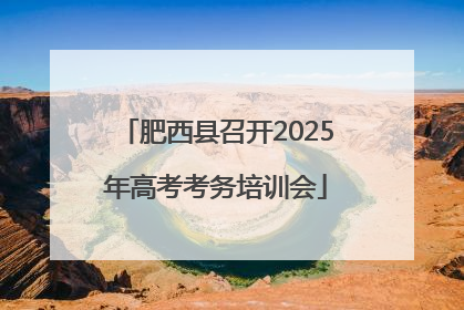 肥西县召开2025年高考考务培训会