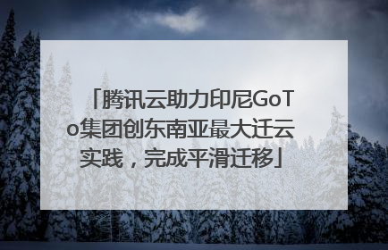 腾讯云助力印尼GoTo集团创东南亚最大迁云实践，完成平滑迁移