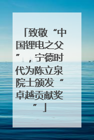 致敬“中国锂电之父”，宁德时代为陈立泉院士颁发“卓越贡献奖”
