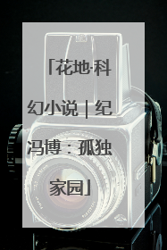 花地·科幻小说｜纪冯博：孤独家园