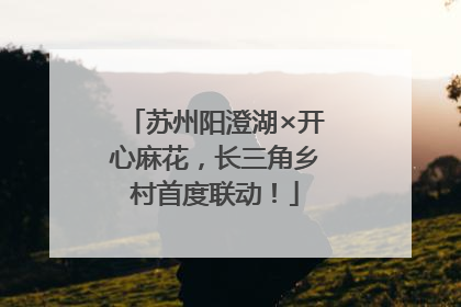 苏州阳澄湖×开心麻花，长三角乡村首度联动！