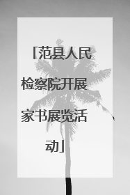 范县人民检察院开展家书展览活动