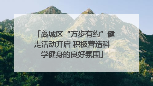 藁城区“万步有约”健走活动开启 积极营造科学健身的良好氛围