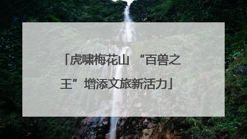 虎啸梅花山 “百兽之王”增添文旅新活力